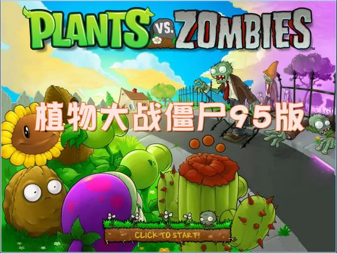 植物大战僵尸95版正版手机下载