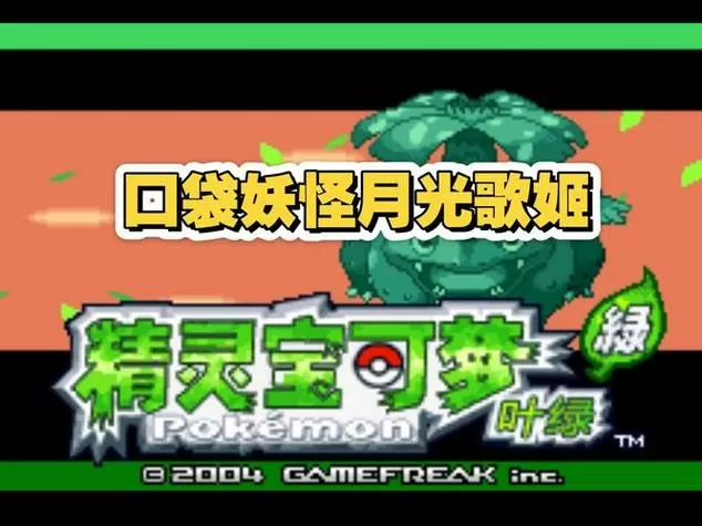 口袋妖怪叶绿破解版内置修改器版