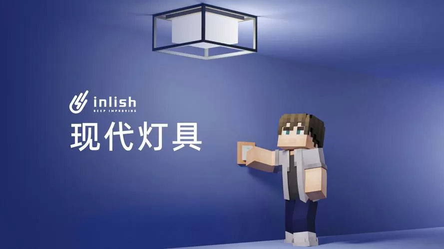 我的世界灯具模组