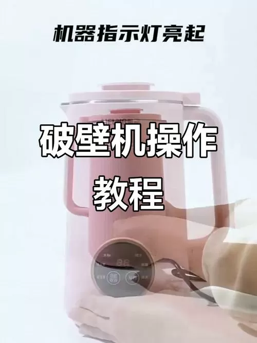 破壁机的正确使用方法视频教程