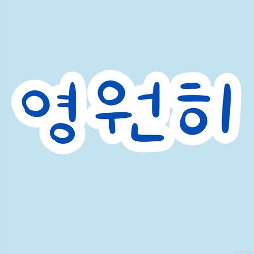 我相信你韩语