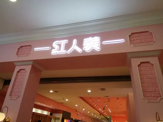 红人装app是合法的吗