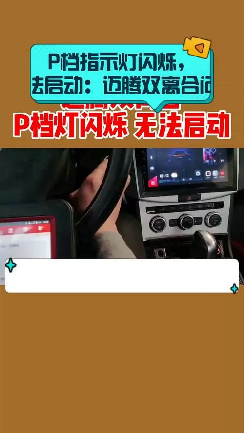 p档一直闪无法启动