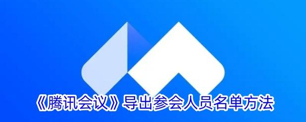 腾讯会议怎么导出会议记录