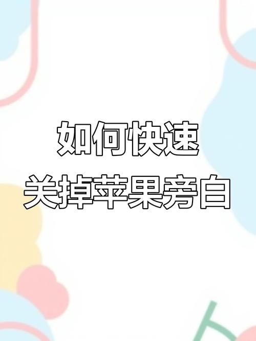 ipad旁白锁屏情况下怎么关闭