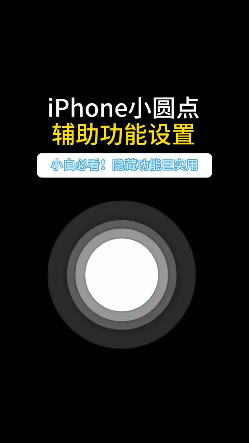 苹果手机上有白色的小圆设置是什么