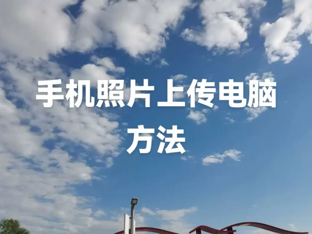 如何把拍照片上传电脑