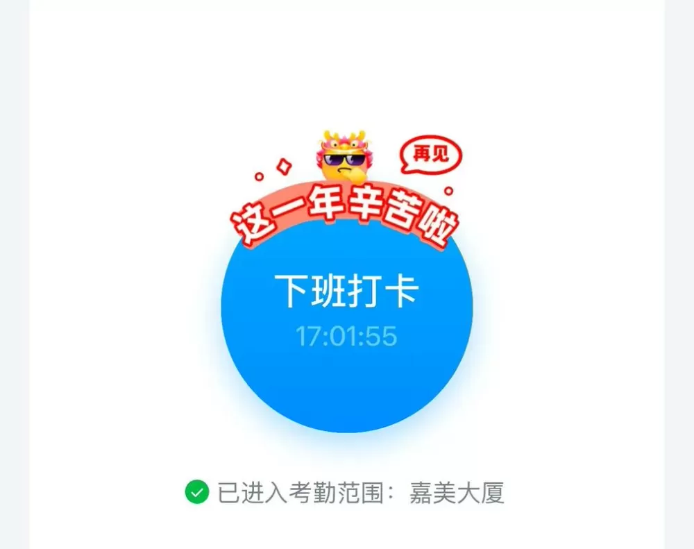 钉钉上班考勤打卡下班打卡截图