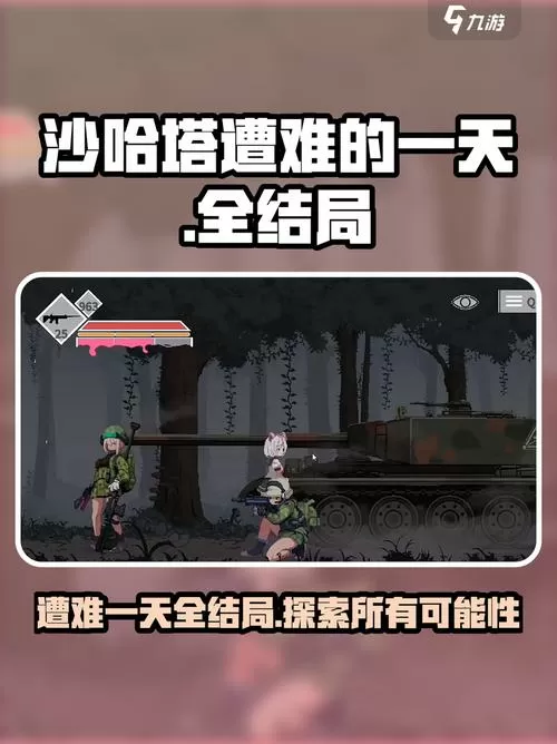 沙哈塔遭难的一天安卓下载