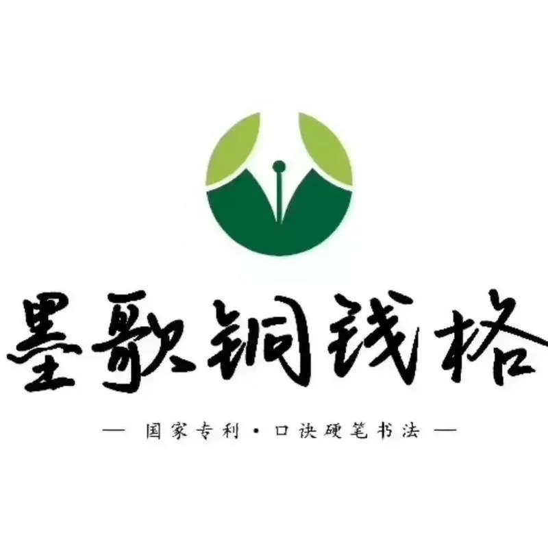 硬笔书法练字字帖