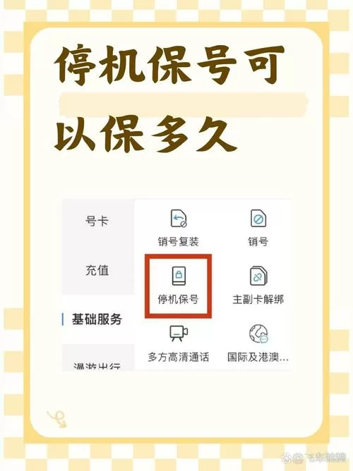 停机保号一般多久解除