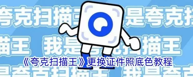 夸克证件照如何破解截屏