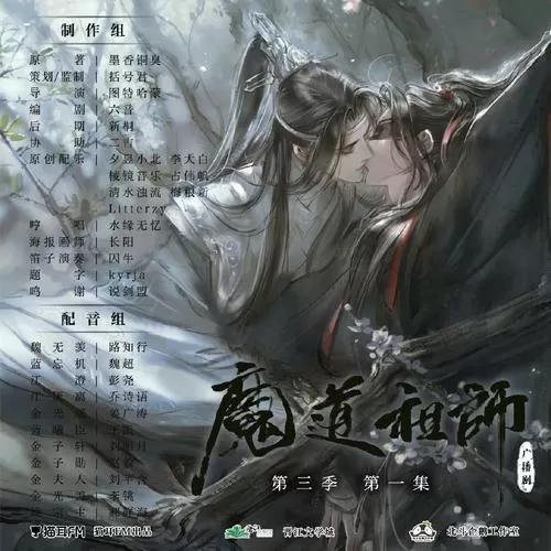 魔道祖师第三季