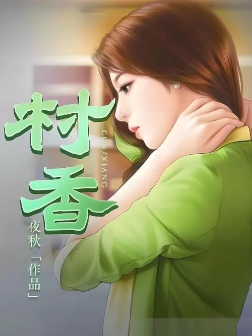村香小说全文阅读