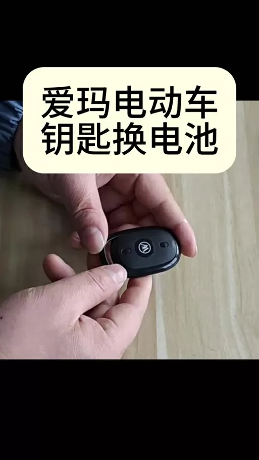 爱玛钥匙换电池视频图