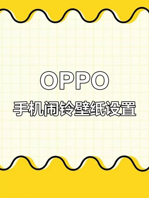 oppo闹钟背景图怎么改