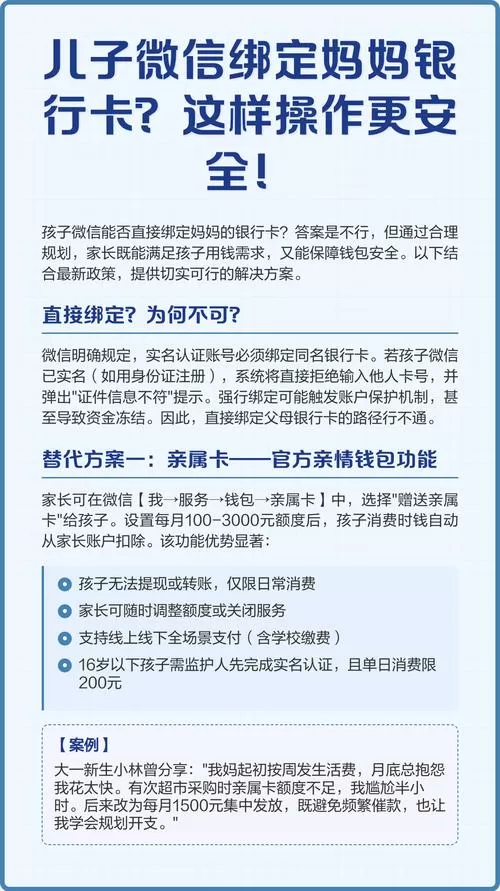 父母的微信能绑定子女的银行卡吗