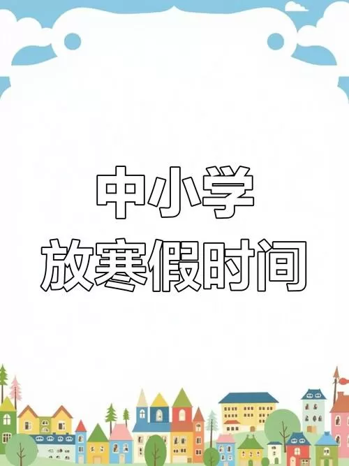 2020年小学放寒假时间