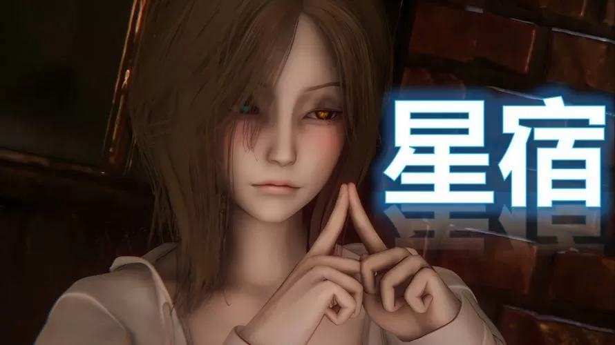 星宿Astreon女主人攻略