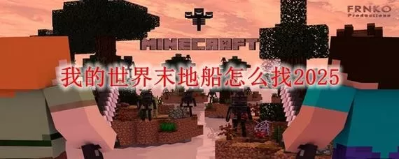 我的世界如何快速找到末地船