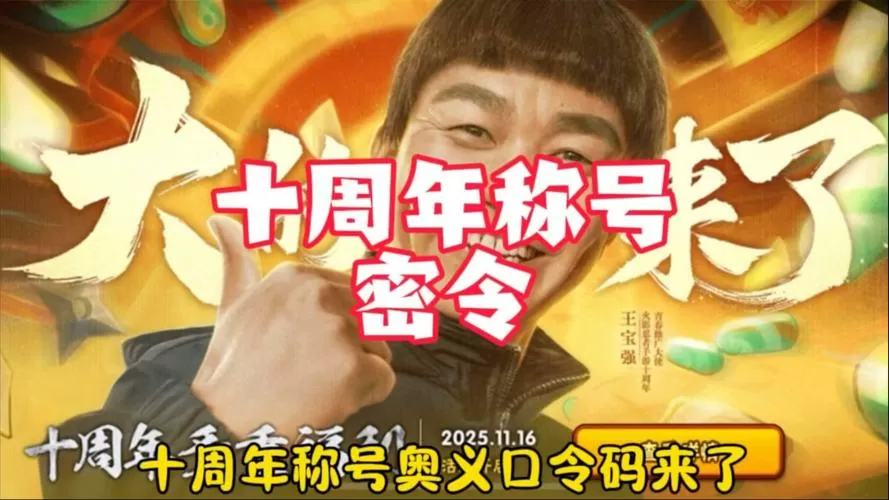 火影周年庆密令