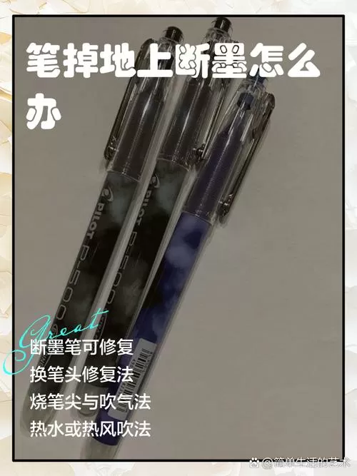 百乐笔摔了一下断墨怎么办