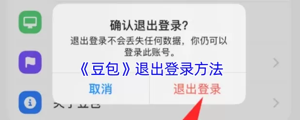 电视上登录的账号怎么退出