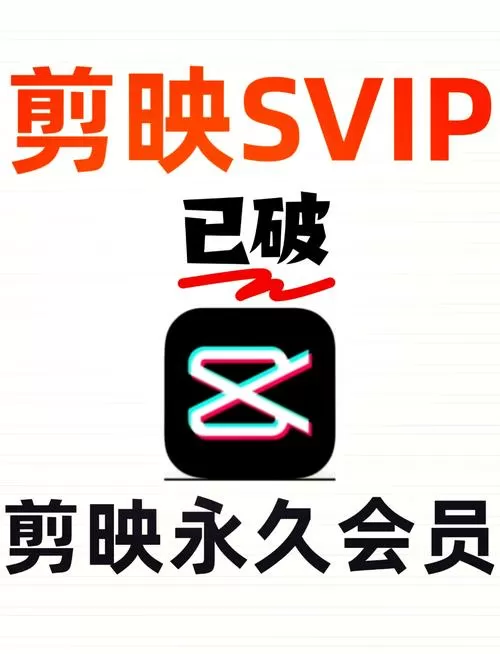 剪映SVIP破解版永久免费缩略图