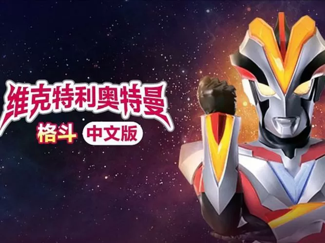 维克特利奥特曼格斗
