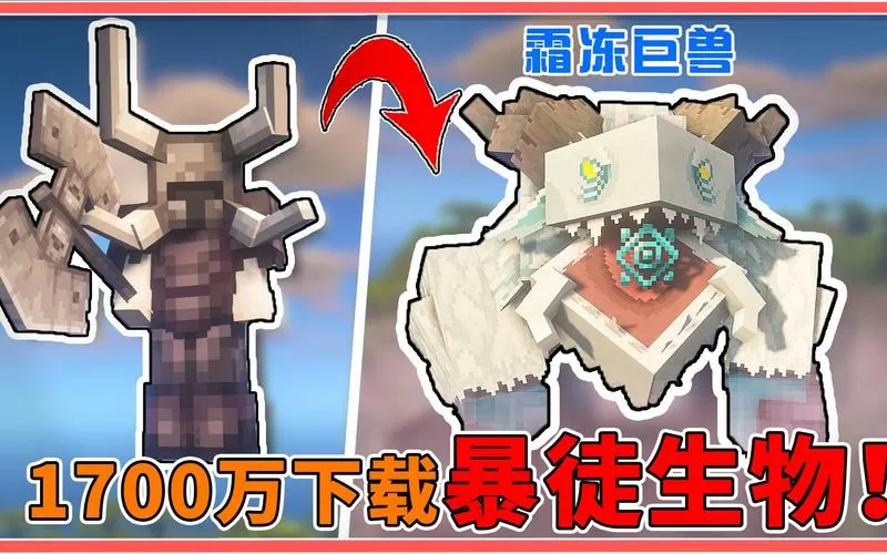 我的世界霜冻巨兽是什么模组
