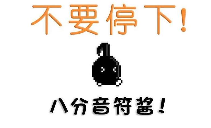 别停下八音符酱下载