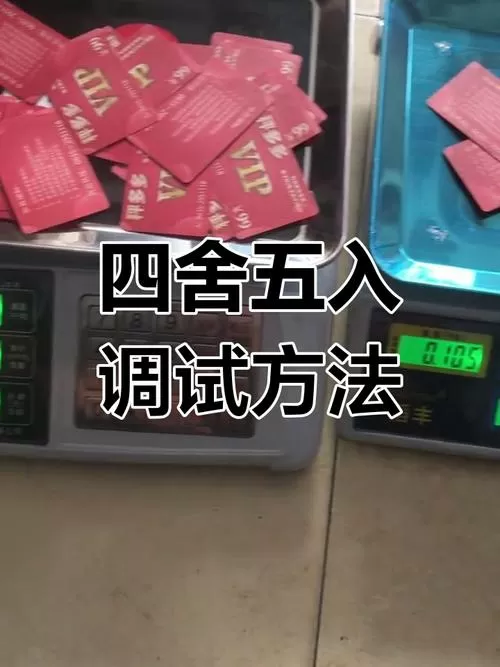电子秤4舍5入调整步骤