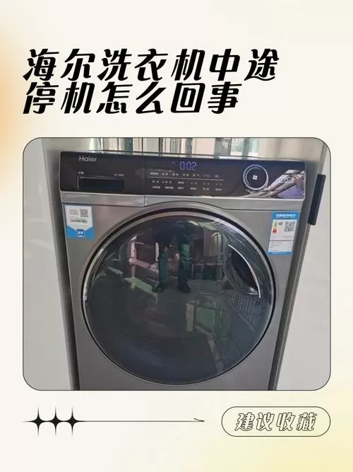 海尔洗衣机中途停机怎么回事