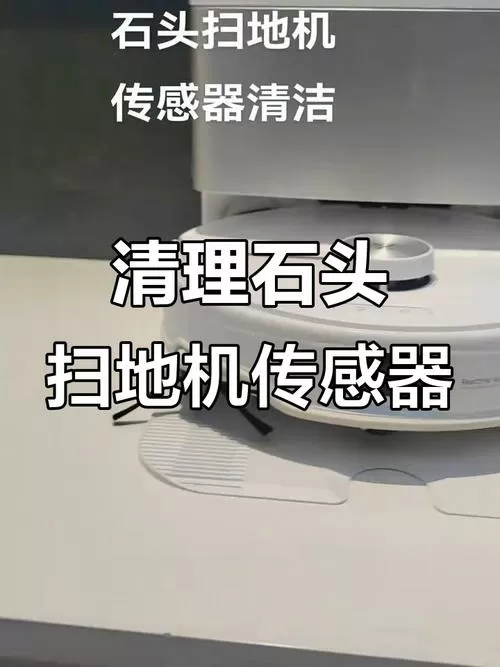 石头扫地机器人传感器在哪