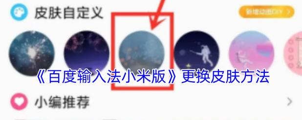 小米输入法皮肤怎么换