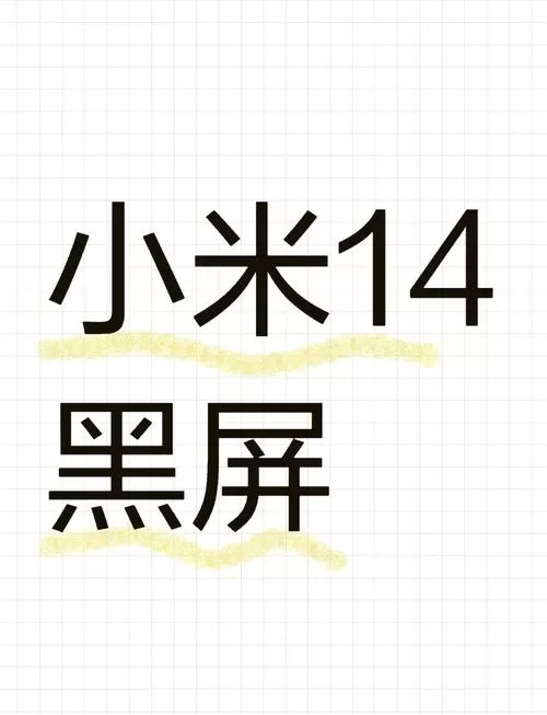 小米14黑屏无法唤醒屏幕