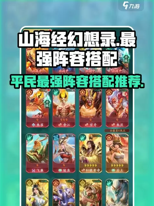 山海传说平民必练阵容