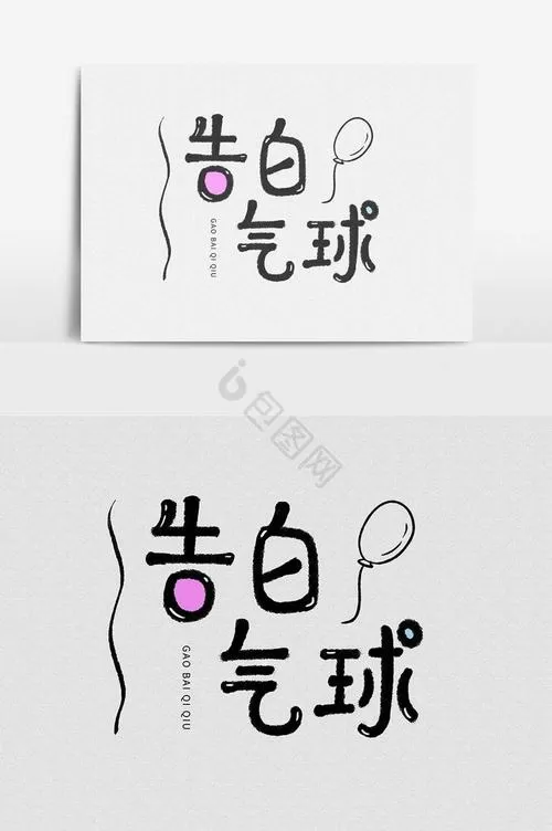 告白气球搞笑版
