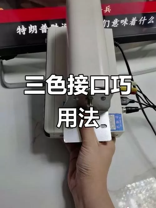 电视三色线怎么接