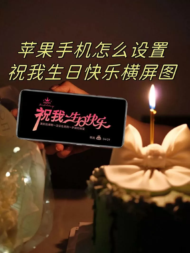 苹果手机如何满屏生日快乐