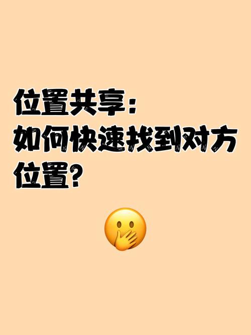 对方发起位置共享能知道我的位置吗