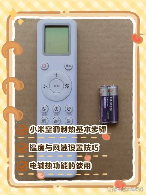小米空调制热遥控说明