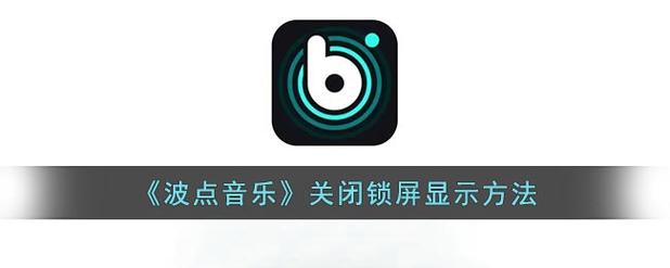 听歌时锁屏显示怎么关闭