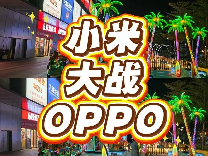 小米能玩OPPO账号的游戏吗