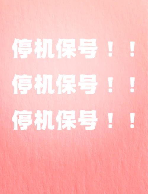 移动 停机保号