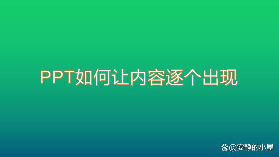 ppt中怎么设置内容一个一个出现