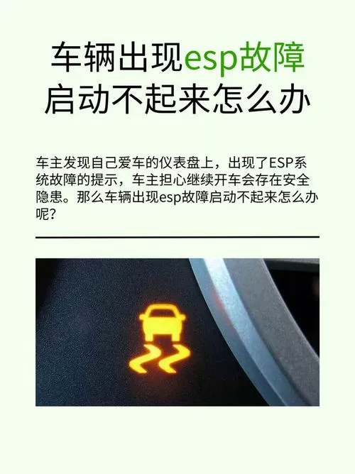 esp故障车启动不了