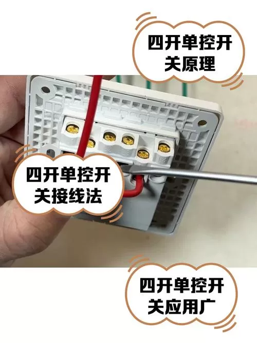 四开单控开关接线方法