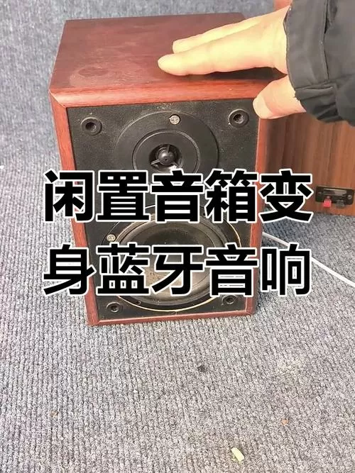 老式音响加装蓝牙教程