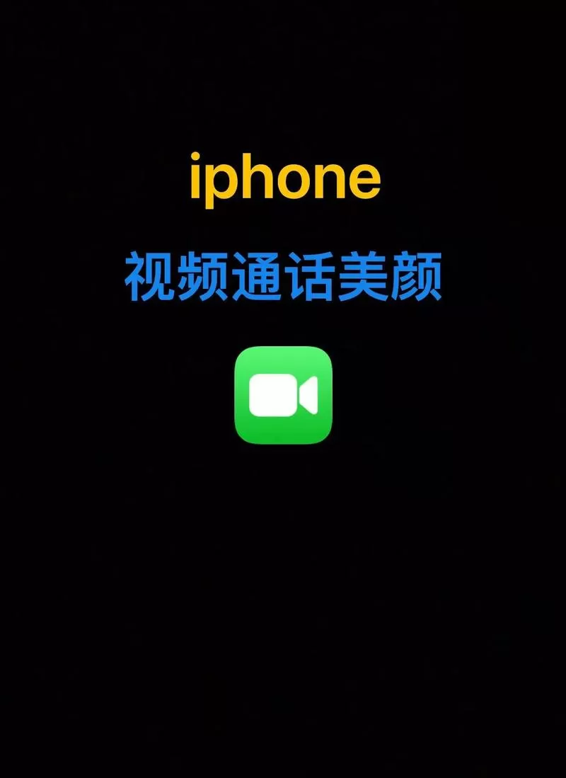 苹果打视频电话怎么开美颜